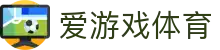 爱游戏体育官网登录地址 - 官方推荐爱游戏体育全站APP安全下载极速通道